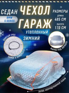Чехол на автомобиль зимний от снега, авто одеяло, портативный гараж д485*в170 удлиненный седан