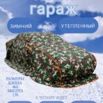 Чехол на автомобиль зимний, авто одеяло, портативный гараж д465*в170 средне размерный седан тип VW Polo