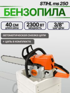 Бензопила цепная бензиновая Stihl MS 250 / бензопила Stihl 250