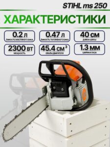 Бензопила цепная бензиновая Stihl MS 250 / бензопила Stihl 250 — изображение 3