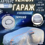 Портативный гараж тент чехол на машину д540*в200
