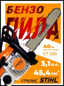 Бензопила СТРЕЛКА СТ250