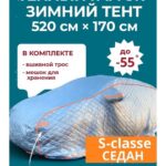 Портативный гараж-тент чехол на машину зимний д520*в160