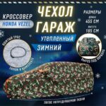 Чехол-тент на автомобиль зимний, портативный гараж д450*в180 хэтчбек хаки