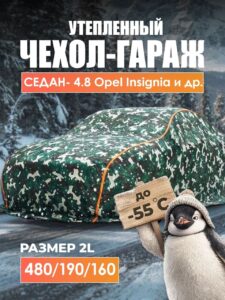 Чехол зимний, портативный гараж, д480*в160 удлиненный седан