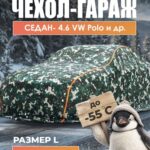 Чехол на автомобиль зимний, портативный гараж д460*в160 седан VW Polo