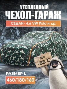 Чехол на автомобиль зимний, портативный гараж д460*в160 седан VW Polo