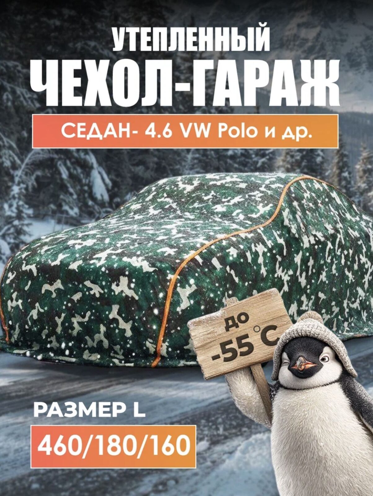 8532922385.jpg Чехол на автомобиль зимний, портативный гараж д460*в160 седан VW Polo — изображение 1