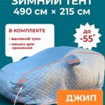 Портативный гараж тент чехол на машину д490*в180 джип