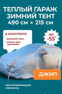 Портативный гараж тент чехол на машину д490*в180 джип