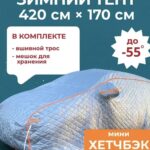 Портативный зимний гараж тент чехол на машину д420*в170 джип