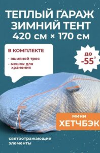 Портативный зимний гараж тент чехол на машину д420*в170 джип