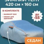 Портативный зимний гараж тент чехол на машину д420*в160 седан