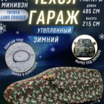 Чехол на автомобиль зимний от снега, авто одеяло портативный гараж д490*в180 джип