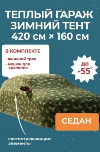 Чехол-тент на автомобиль зимний, портативный гараж д420*в160 седан