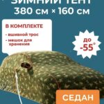 Чехол-тент на автомобиль зимний, портативный гараж д380*в160 седан