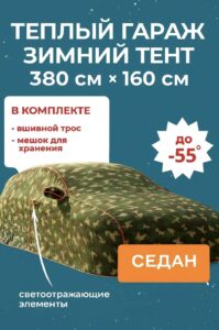 Чехол-тент на автомобиль зимний, портативный гараж д380*в160 седан