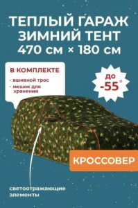 Чехол на автомобиль зимний портативный гараж д470*в180 кроссовер Volkswagen Tiguan, Toyota RAV4