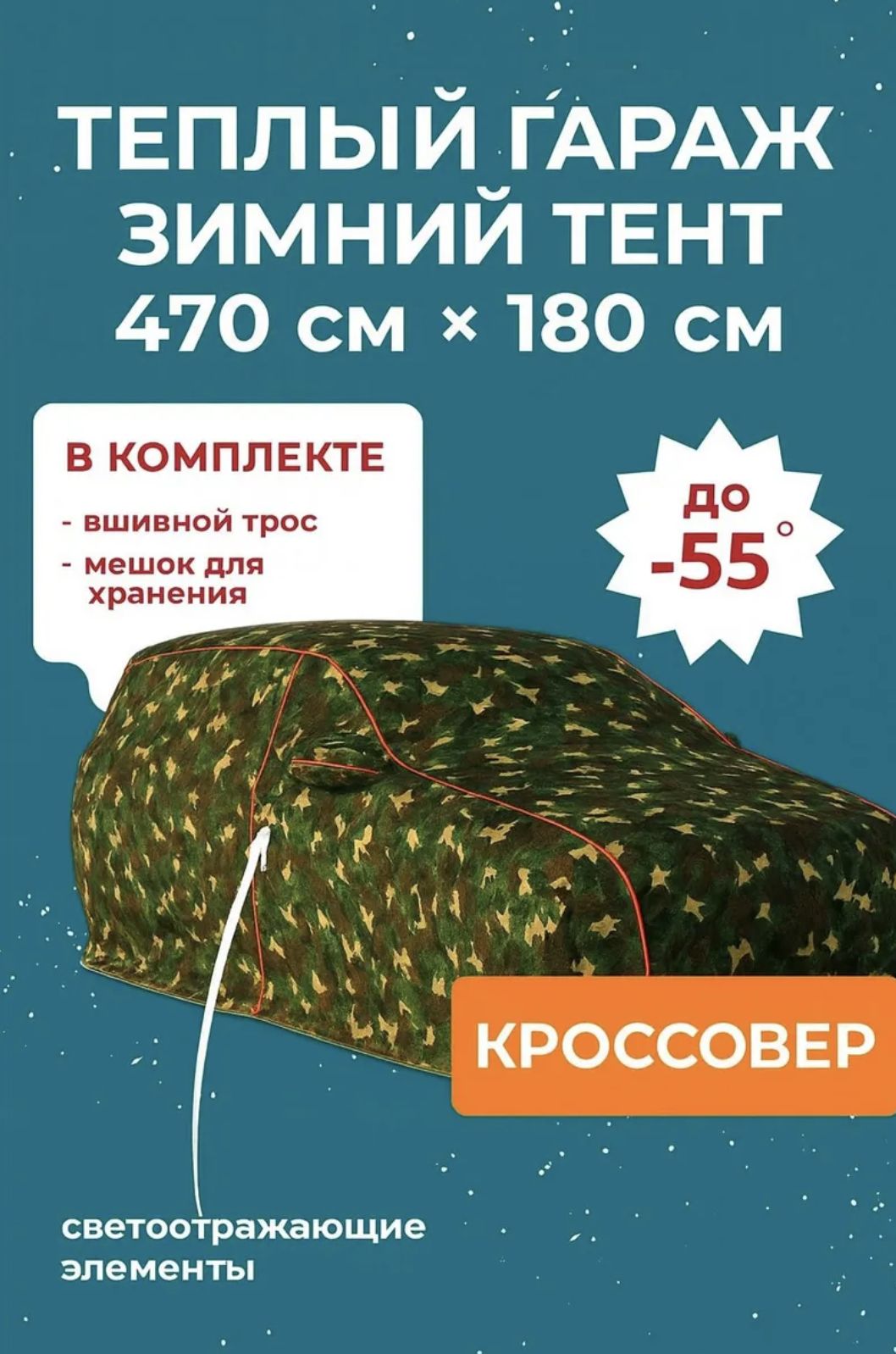 8536152181.jpg Чехол на автомобиль зимний портативный гараж д470*в180 кроссовер Volkswagen Tiguan, Toyota RAV4 — изображение 1