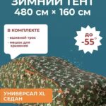 Чехол зимний, портативный гараж, д480*в160 удлиненный седан