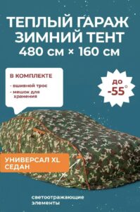 Чехол зимний, портативный гараж, д480*в160 удлиненный седан