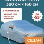 Чехол-тент на автомобиль зимний, портативный гараж д380*в160 седан