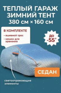 Чехол-тент на автомобиль зимний, портативный гараж д380*в160 седан