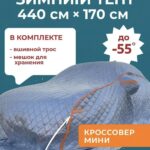 Портативный зимний гараж тент чехол на машину д440*в170 джип
