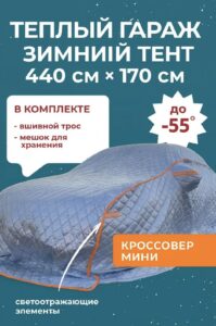 Портативный зимний гараж тент чехол на машину д440*в170 джип