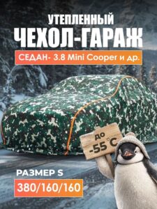 Чехол-тент на автомобиль зимний, портативный гараж д380*в160 седан