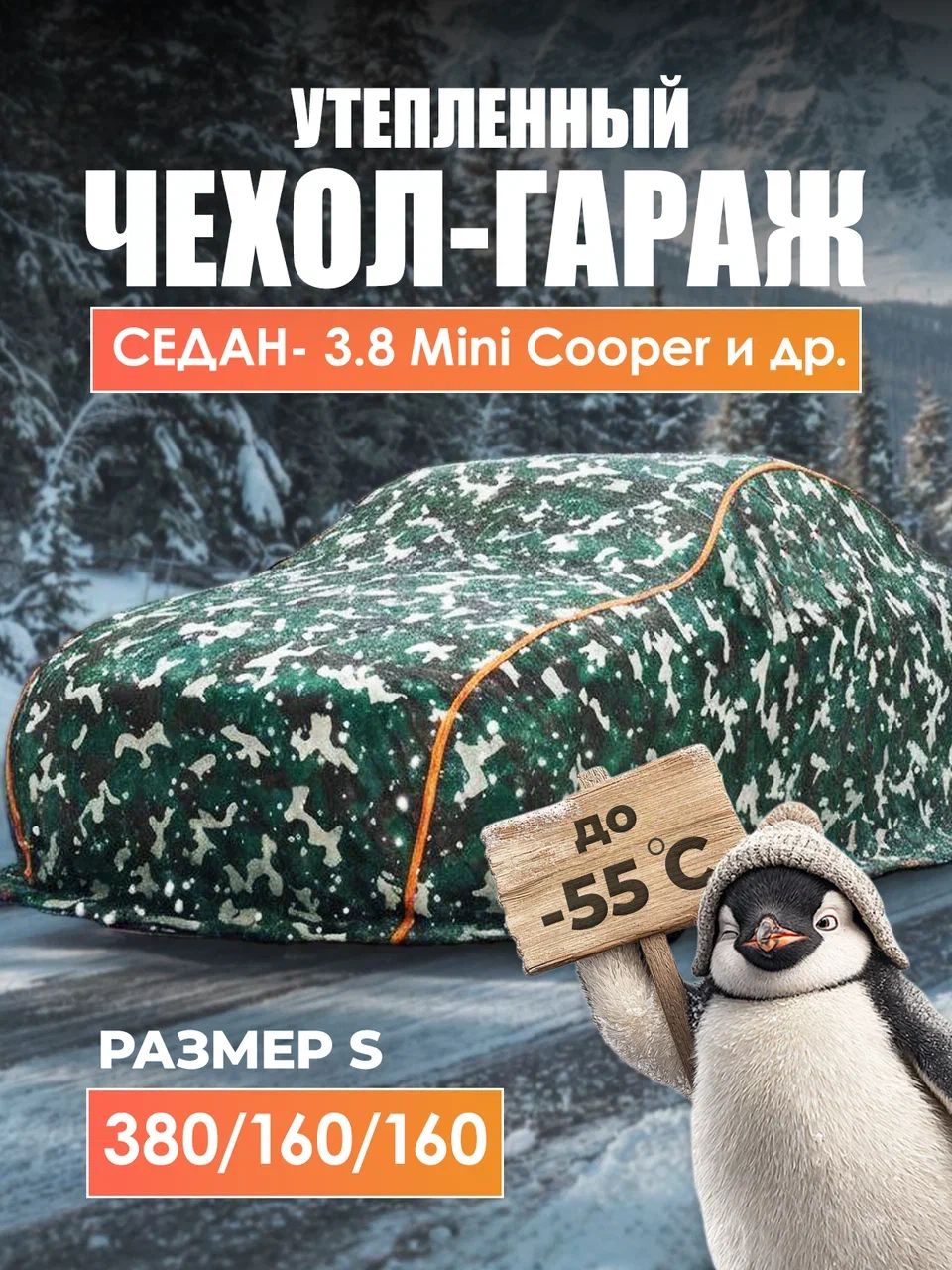 8537551640.jpg Чехол-тент на автомобиль зимний, портативный гараж д380*в160 седан — изображение 1