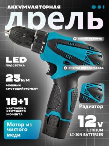 Аккумуляторная дрель 12V25 Н/м сверлишь стены, закручишь любой винт! Идеально для дома/DIY