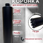 Алмазная коронка по бетону 116х450мм