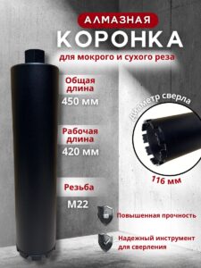 Алмазная коронка по бетону 116х450мм