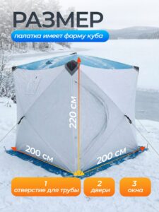 Палатка зимняя для рыбалки Куб трехслойная 200х200х200см — изображение 3