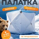 Палатка зимняя для рыбалки Куб трехслойная 200х200х200см