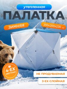 Палатка зимняя для рыбалки Куб трехслойная 200х200х200см