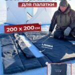 Пол для палатки 200*200 зимний