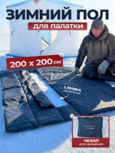 Пол для палатки 200*200 зимний