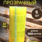 Скотч прозрачный широкий 55мм 260м 5 шт