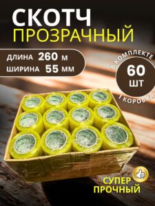 Скотч прозрачный широкий 55мм 260м 60 шт