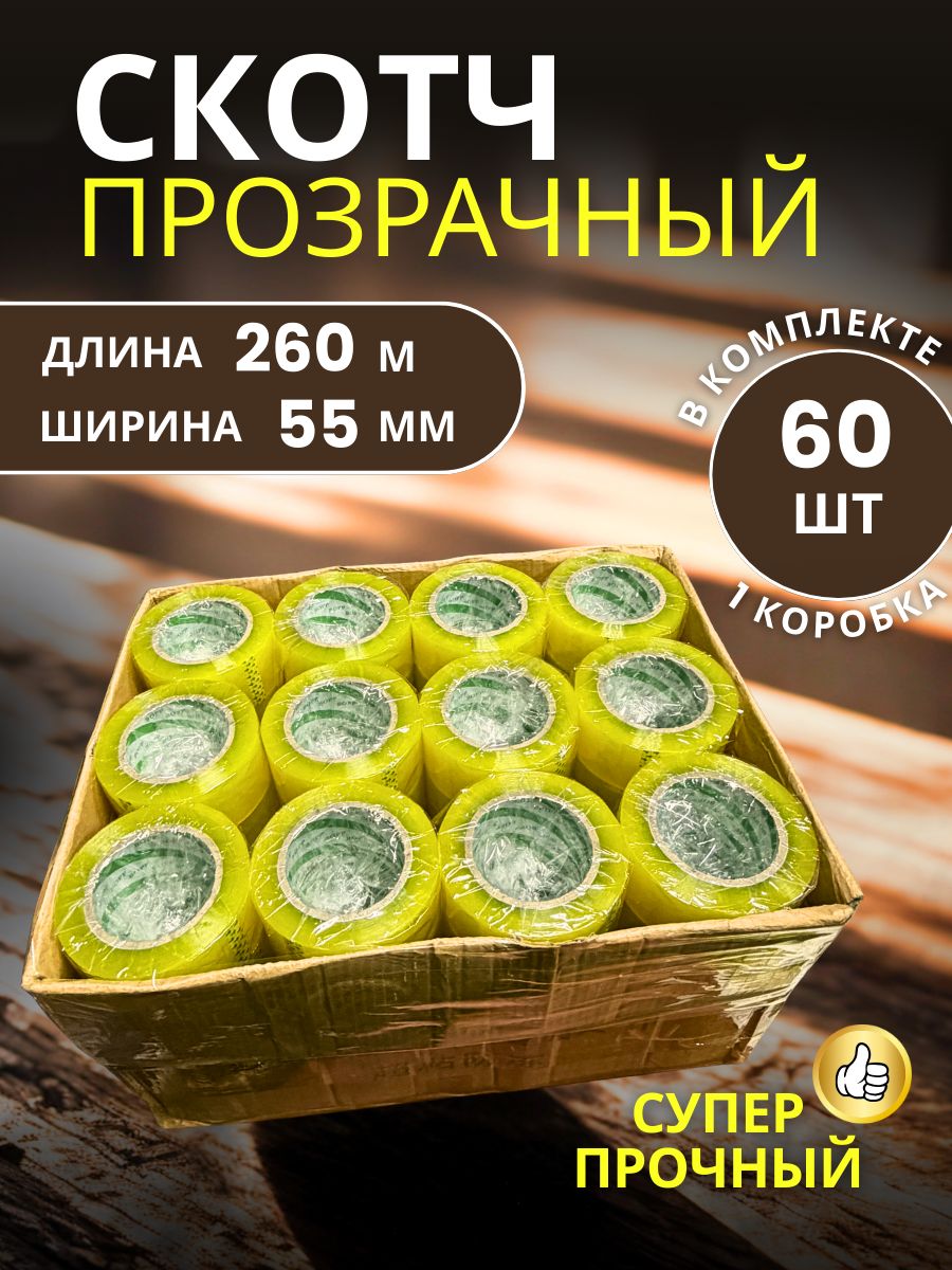 9148637564.jpg Скотч прозрачный широкий 55мм 260м 60 шт — изображение 1