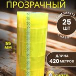 Скотч прозрачный широкий 55мм 420м 25 шт