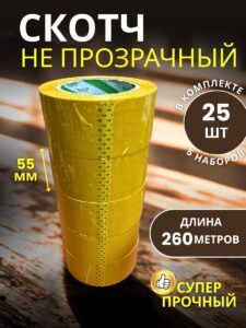 Скотч упаковочный широкий 55мм 260м 25 шт
