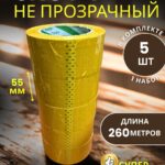 Скотч упаковочный широкий 55мм 260м 5 шт