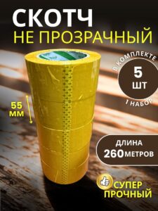 Скотч упаковочный широкий 55мм 260м 5 шт