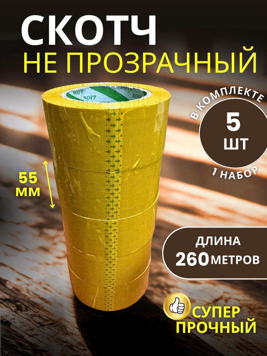 9151059771.jpg Скотч упаковочный широкий 55мм 260м 5 шт — изображение 1