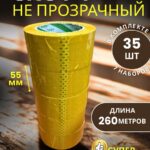 Скотч упаковочный широкий 55мм 260м 35 шт