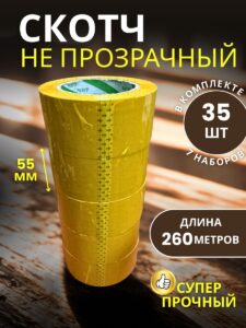 Скотч упаковочный широкий 55мм 260м 35 шт