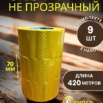Скотч упаковочный сверхширокий 70мм 420м 9шт